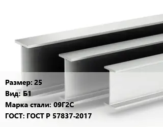 Двутавровая балка 25 Б1 09Г2С ГОСТ: ГОСТ Р 57837-2017